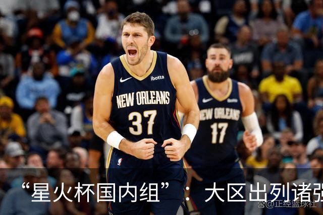 “星火杯国内组”：大区出列诸强跟随！朋友来了，也可以“端着猎枪”