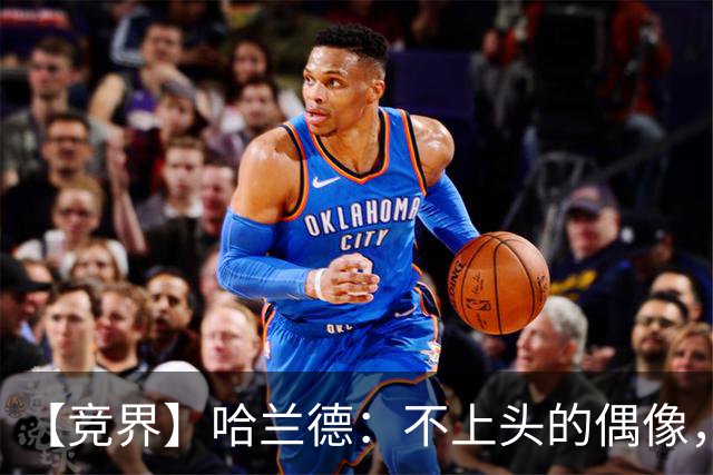 【竞界】哈兰德：不上头的偶像，欲望世界里的另类