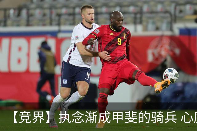 【竞界】执念渐成甲斐的骑兵 心魔是日本队最后的障碍