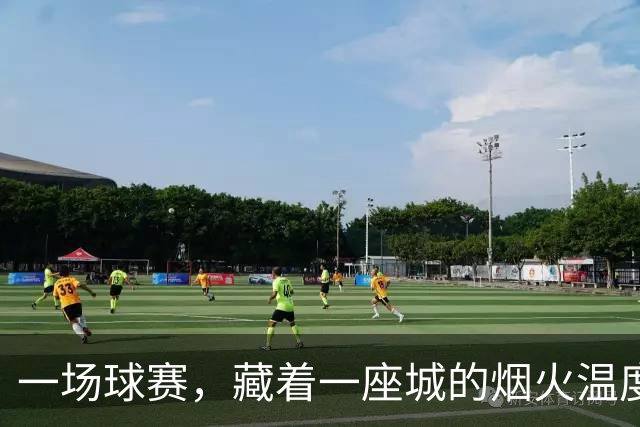 一场球赛，藏着一座城的烟火温度和格局厚度