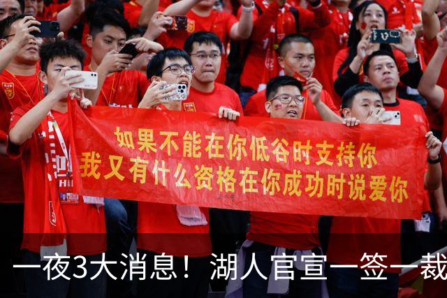 一夜3大消息！湖人官宣一签一裁，詹姆斯改主意，库里创造历史