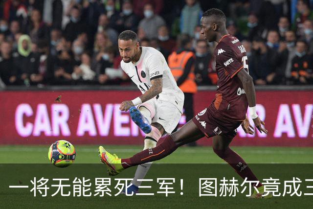 一将无能累死三军！图赫尔竟成三狮大短板 赢球纯侥幸