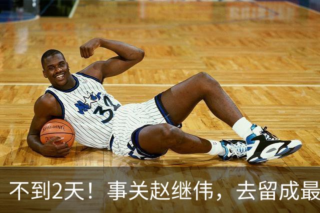 不到2天！事关赵继伟，去留成最大变量，郭士强遇最棘手选择题