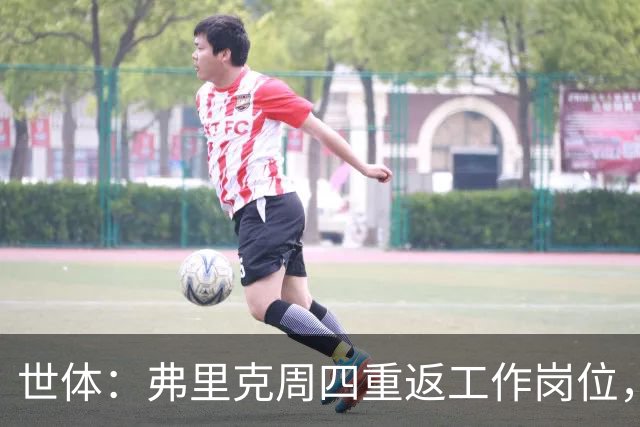 世体：弗里克周四重返工作岗位，目光锁定终极目标——欧冠冠军
