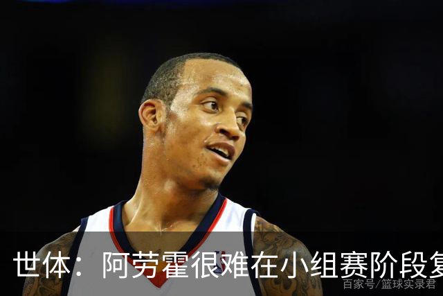 世体：阿劳霍很难在小组赛阶段复出，基本无缘出战西班牙