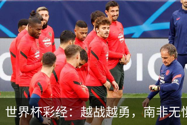 世界杯彩经：越战越勇，南非无惧加拿大
