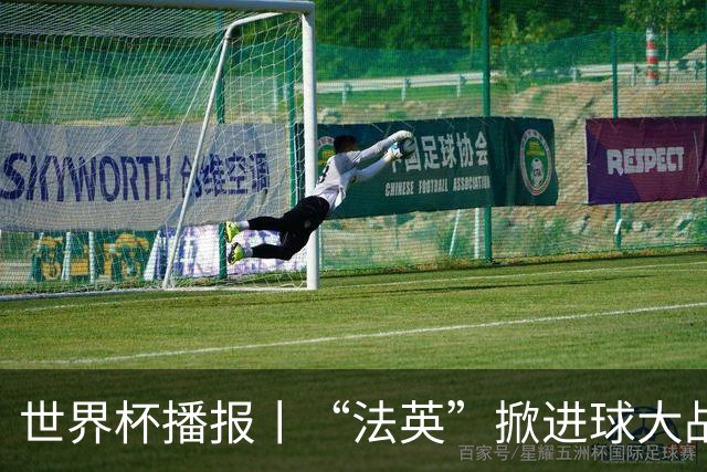 世界杯播报丨“法英”掀进球大战 “西阿”巅峰对决将打响