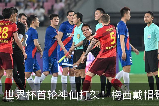 世界杯首轮神仙打架！梅西戴帽登顶射手榜 姆巴佩哈兰德凯恩双响