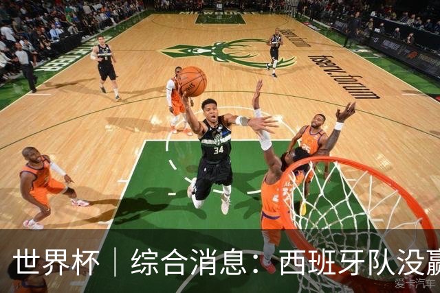 世界杯｜综合消息：西班牙队没赢 亚洲球队不败