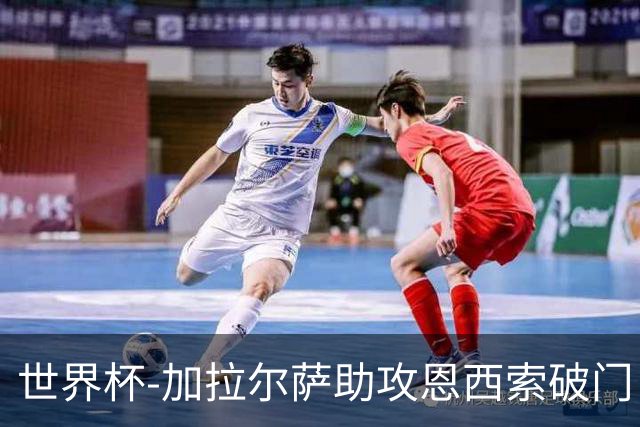 世界杯-加拉尔萨助攻恩西索破门 德国半场暂0-1巴拉圭