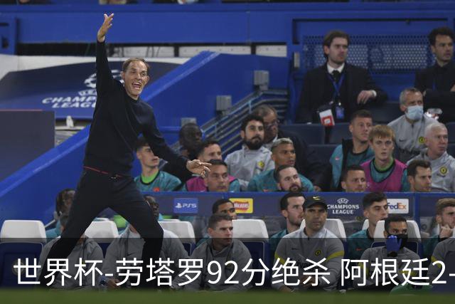 世界杯-劳塔罗92分绝杀 阿根廷2-1逆转英格兰进决赛