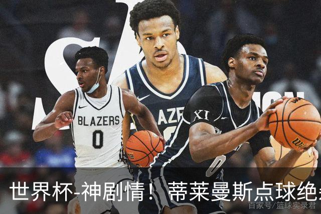世界杯-神剧情！蒂莱曼斯点球绝杀 比利时加时3-2塞内加尔