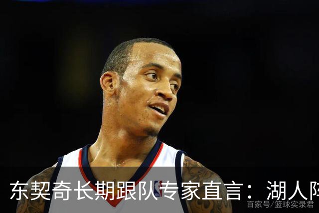 东契奇长期跟队专家直言：湖人阵容天赋“不在同一水平”，新援凯斯勒是豪赌
