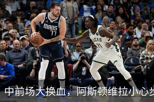 中前场大换血，阿斯顿维拉小心步子迈的太大拉了胯