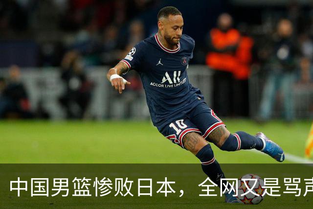 中国男篮惨败日本，全网又是骂声一片，媒体人:郭士强有什么战术
