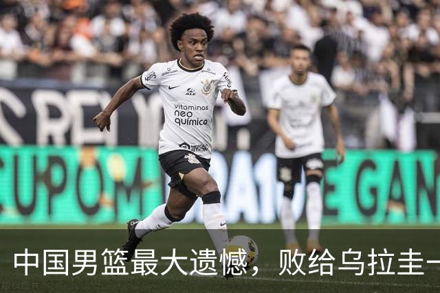 中国男篮最大遗憾，败给乌拉圭一役，场上连基本的致意礼节都有所缺失
