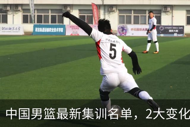 中国男篮最新集训名单，2大变化高诗岩在列，郭士强固执