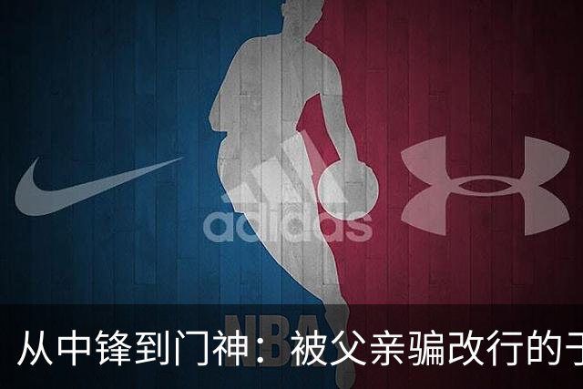 从中锋到门神：被父亲骗改行的于金永，用8次扑救证明了一个道理