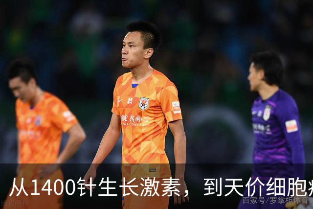 从1400针生长激素，到天价细胞疗伤：“球王梅西”也得靠黑科技？
