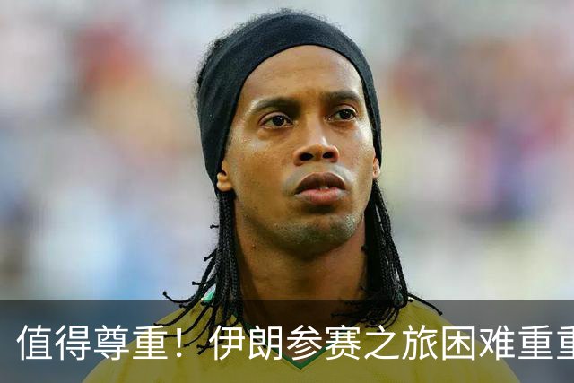 值得尊重！伊朗参赛之旅困难重重 顽强三连平仍有晋级希望