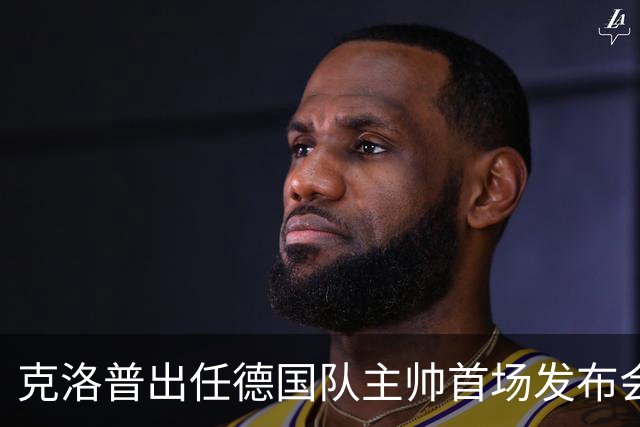 克洛普出任德国队主帅首场发布会便发出警告：如果你们太过分，我就走人