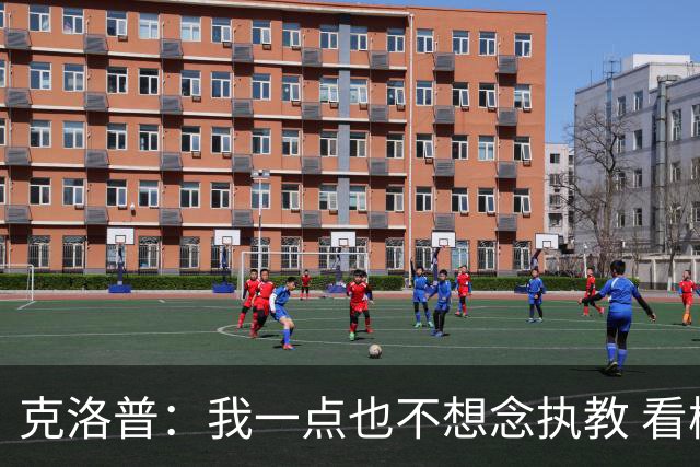 克洛普：我一点也不想念执教 看梅西踢球本身就是一种享受