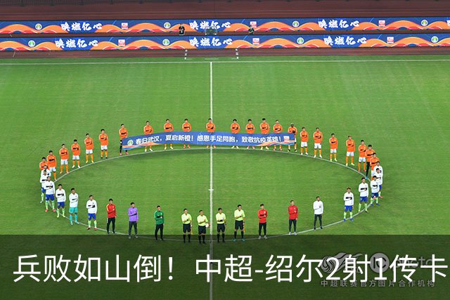 兵败如山倒！中超-绍尔2射1传卡迪斯双响 三镇客场5-1海牛
