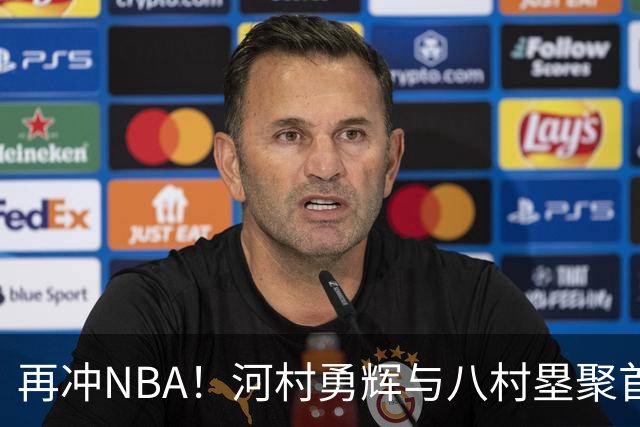 再冲NBA！河村勇辉与八村塁聚首快船，梦幻同队背后藏着他的烦恼