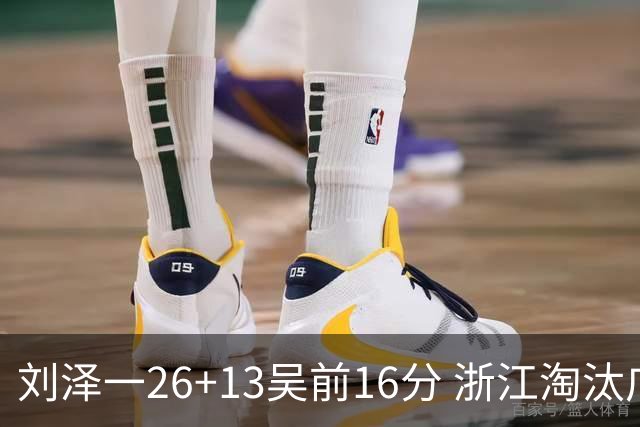 刘泽一26+13吴前16分 浙江淘汰广州晋级四强