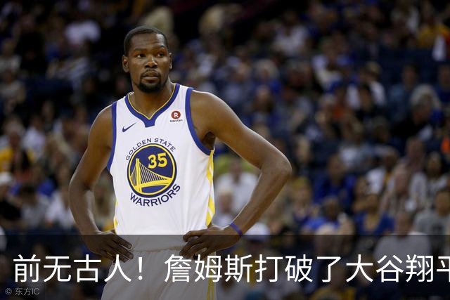 前无古人！詹姆斯打破了大谷翔平保持的纪录，成功登顶全体育历史榜首