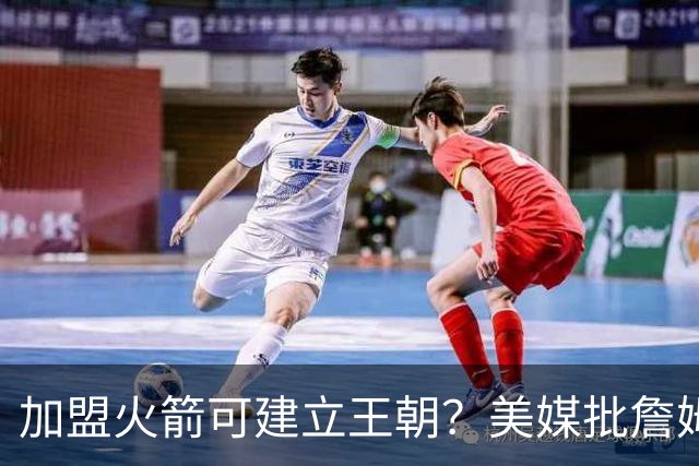 加盟火箭可建立王朝？美媒批詹姆斯18年错选湖人，联手登炮不止一冠