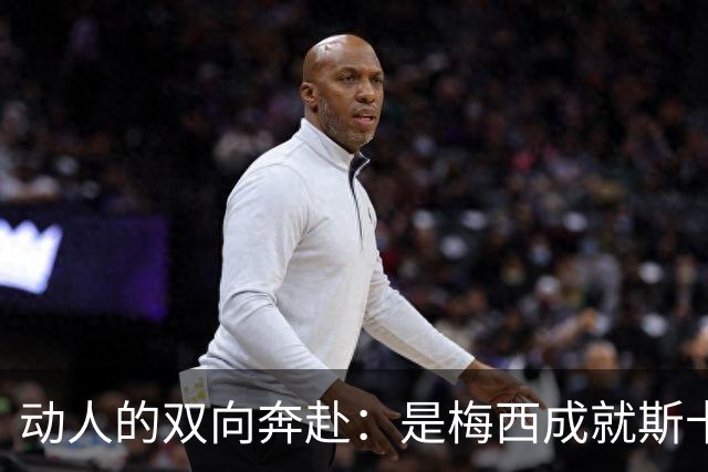 动人的双向奔赴：是梅西成就斯卡洛尼，还是斯卡洛尼成就梅西？