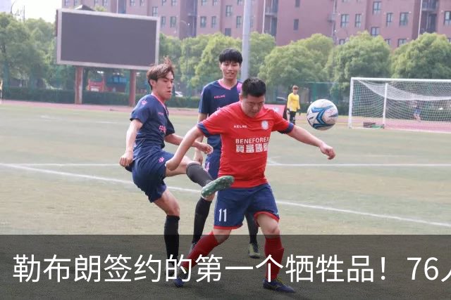 勒布朗签约的第一个牺牲品！76人裁掉了手握非保障合同的后场新星