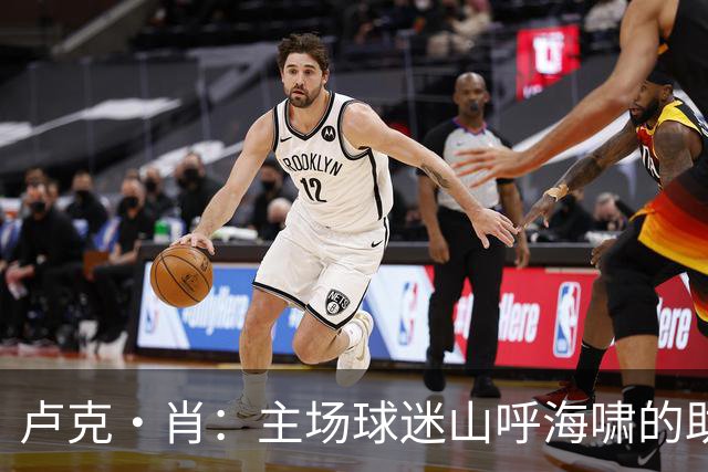 卢克·肖：主场球迷山呼海啸的助威带来能量 为曼联效力是荣耀