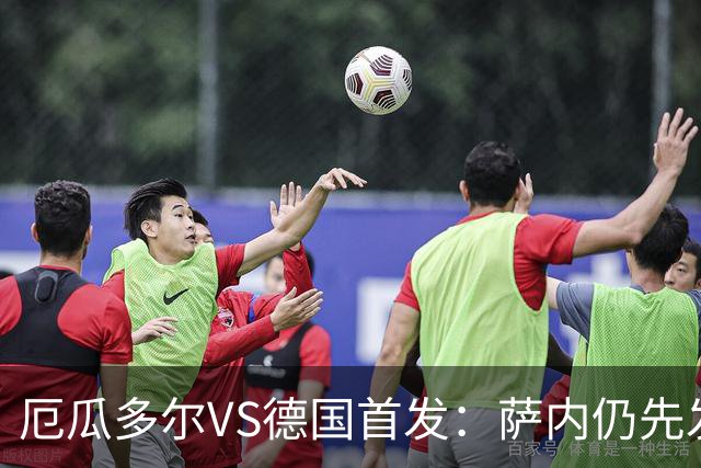 厄瓜多尔VS德国首发：萨内仍先发出战 翁达夫仍替补