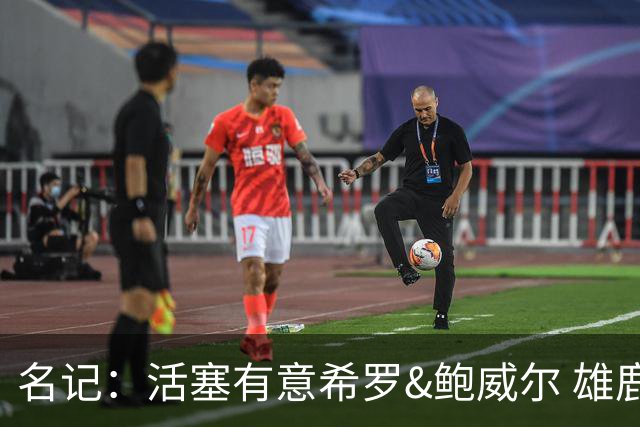 名记：活塞有意希罗&鲍威尔 雄鹿有意交易前者 热火难以留下后者