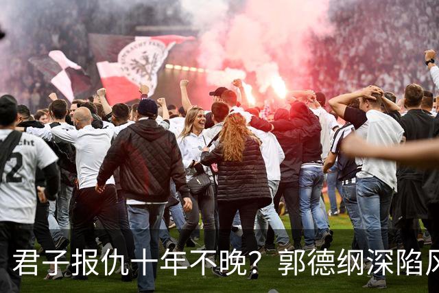 君子报仇十年不晚？郭德纲深陷风波后，旧徒曹云金一句话火上浇油