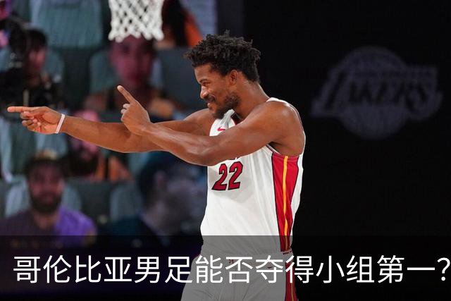 哥伦比亚男足能否夺得小组第一？葡萄牙男足上场5球大胜重振旗鼓！