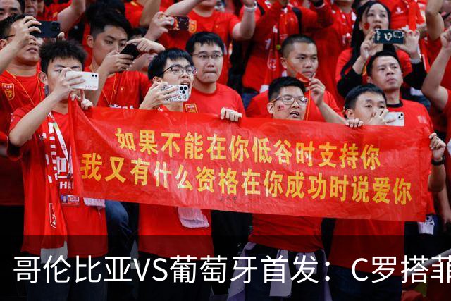 哥伦比亚VS葡萄牙首发：C罗搭菲利克斯 B费配巴黎班底