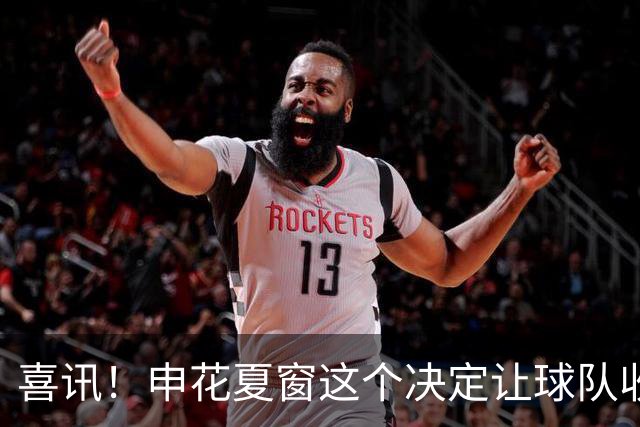 喜讯！申花夏窗这个决定让球队收获一员猛将，足协杯半场造四球