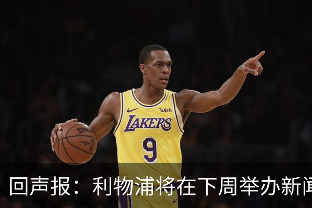 回声报：利物浦将在下周举办新闻发布会，新帅伊劳拉正式亮相