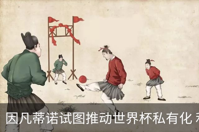因凡蒂诺试图推动世界杯私有化 利益团体涉及特朗普家族