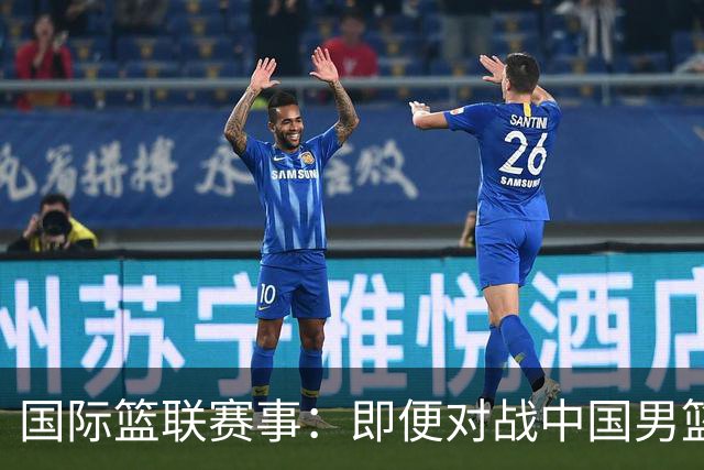 国际篮联赛事：即便对战中国男篮的结果不尽如意，日本队也不会被淘汰出局