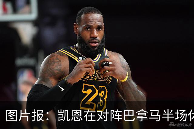 图片报：凯恩在对阵巴拿马半场休息时换了球衣，却将队长袖标忘了