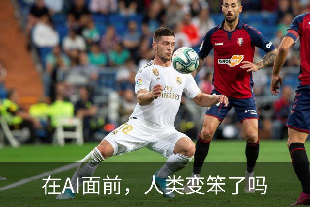 在AI面前，人类变笨了吗