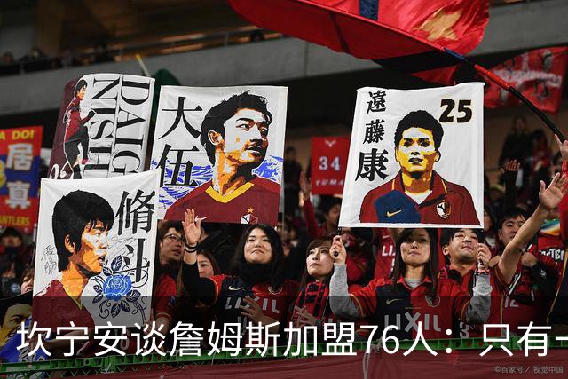 坎宁安谈詹姆斯加盟76人：只有一个球，这么多球星怎么分？