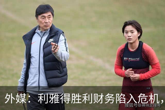 外媒：利雅得胜利财务陷入危机，沙特公共投资基金采取紧急措施