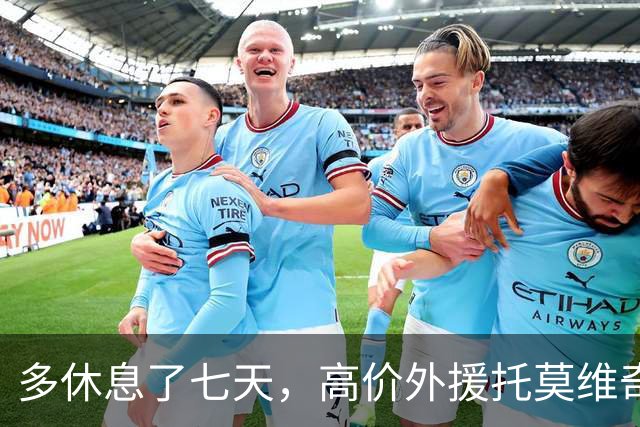 多休息了七天，高价外援托莫维奇的使用说明书，李玮锋找到了吗