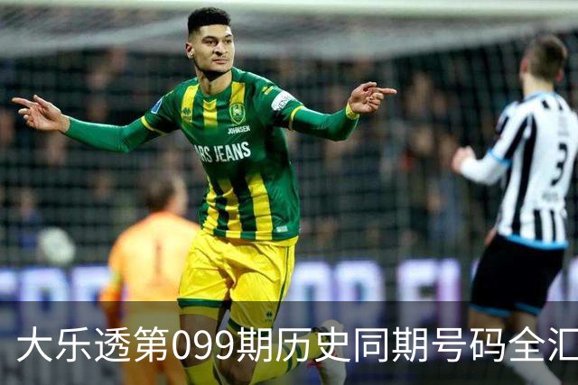 大乐透第099期历史同期号码全汇总