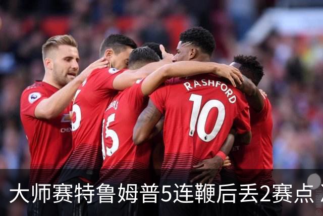 大师赛特鲁姆普5连鞭后丢2赛点 决胜局逆转进8强